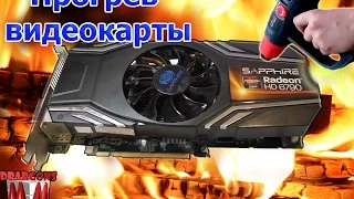 ПРОГРЕВ ВИДЕОКАРТЫ Radeon hd 6790 / РEMOНТ ВИДЕОКАРТЫ В ДОМАШНИХ УСЛОВИЯХ