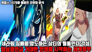 [원피스 1078화 풀버전 리뷰와 분석] 세라핌 징베를 압도하는 상디의 혈통인자 각성 정상 결전급 거대한 전쟁을 시작하는 세계정부