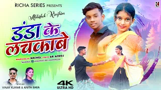 DANDA KE LACHKABE | NEW NAGPURI VIDEO 2024 | ABHISHEK & RIMJHIM | VINAY KUMAR