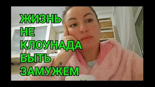 ЖИЗНЬ НЕ КЛОУНАДА. БЫТЬ ЗАМУЖЕМ И БЫТЬ ОДНОЙ ОДНОВРЕМЕННО. МОЯ ЖИЗНЬ ЗАМУЖНЕЙ ЖЕНЩИНЫ. РАБОТА МУЖА