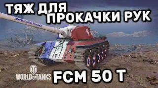 FCM 50 t WOT CONSOLE PS4 XBOX PS5 World of Tanks Modern Armor FCM 50 t Liberté Гайд