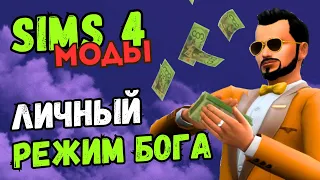 Мод "Командный центр" для The Sims 4 (MC Command Center) #1 - Установка мода, обзор и базовые читы