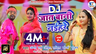 DJ गेहूं कटनी गीत| Jaat Baani Naihare |Angad Ram Ojha & Savita Maurya Gunjan| जात बानी नईहरे || 2021