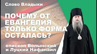 Почему от Евангелия только форма осталась?