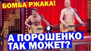 Буду БУХАТЬ как Порошенко - Чумовой ПРИКОЛ взорвал зал! Смешно ДО СЛЁЗ