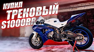 Купил BMW S1000RR