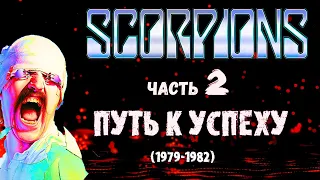 МЕЛОМАНия | SCORPIONS | часть 2 (1979-1982) | Путь к успеху | Обзор,история