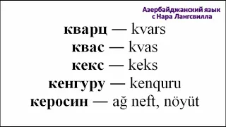 Азербайджанский язык / Алфавит /  Буква к / Часть 7 /Кекс, квас, кефир, кизиль, кинозвезвезда и т.д