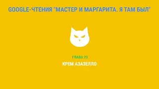Google-чтения "Мастер и Маргарита. Я там был" - Глава 20. #ятамбылММ #google