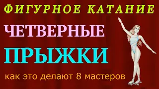 ТОП 8 ЧЕТВЕРНЫЕ Прыжки Мастеров Фигурного Катания