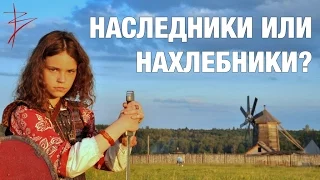 Наши дети НАСЛЕДНИКИ или НАХЛЕБНИКИ? Правильное воспитание. Семейные традиции славян. В .Сундаков