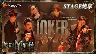 【三公·纯享】#王耀庆 #张栋梁 #张远《#Joker》可以是小丑也可以是王牌 #马晓龙 #JawnHa 张扬舞步演绎怪诞疯狂 | 披荆斩棘3 Call Me By Fire S3 | MangoTV