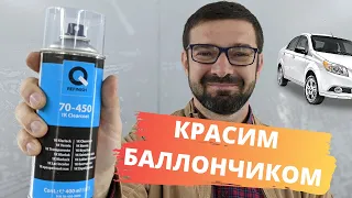 Как покрасить авто баллончиком | Убрать ржавчину, царапины, сколы. Покраска в переход.