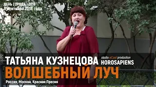 Татьяна Кузнецова - Волшебный луч (Magic beam), 09.09.2018, Москва, Красная Пресня