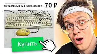 КУПИЛ САМЫЕ ДЕШЕВЫЕ ДЕВАЙСЫ в МИРЕ с АВИТО ! КЛАВА и МЫШКА за 70 РУБЛЕЙ !