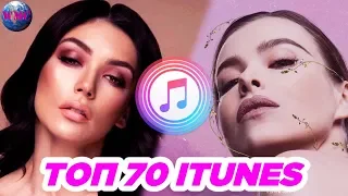 ТОП 70 ЛУЧШИХ ПЕСЕН ITUNES | ИХ СЛУШАЮТ ВСЕ В АЙТЮНСЕ | iTunes - 19 Июля 2019