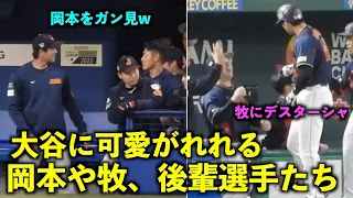 反応が面白いw 大谷翔平から可愛がられる岡本和真と後輩選手たちw【現地映像】WBC2023侍ジャパン