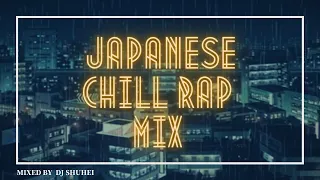 何もない休日にChillしながら聴きたい日本語ラップMIX