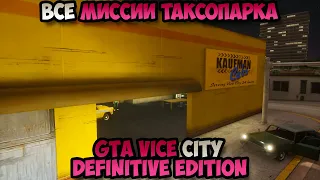 GTA Vice City Definitive Edition Кауфман Кэбс Все Миссии таксопарка прохождение без комментариев
