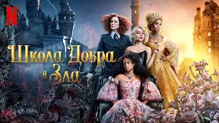 Школа добра и зла - русский трейлер #3 (субтитры) | фильм 2022 | Netflix