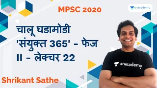 चालू घडामोडी 'संयुक्त 365' - फेज II - लेक्चर 22 I Shrikant Sathe I MPSC