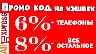 Промо код 2017 EPN КЭШБЭК ALIEXPRESS УСПЕЙ получить скидку 6% на телефоны 8% на все остальные товары