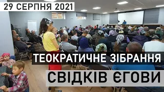 Теократичне зібрання Свідків Єгови  29 серпня 2021