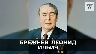 Брежнев, Леонид Ильич | Аудио Википедия | Audio Wikipedia