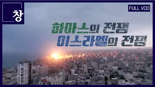 하마스의 전쟁, 이스라엘의 전쟁 [풀영상] | 창 441회 (KBS 23.11.07)