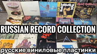 Russian Record Collection! Pink Floyd, Beatles, Led Zeppelin, Русские виниловые пластинки