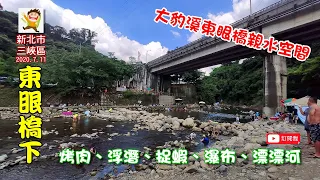 2020.7.11 大豹溪東眼瀑布下戲水~烤肉、浮潛、捉蝦、瀑布、漂漂河