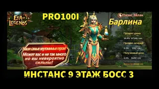 Era of Legends: Прохождение 9.3 Оазис Эйлан Барлина / 9.3 Eylan Barlin's Oasis