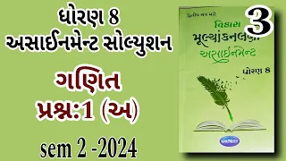 ધોરણ 8 ગણિત અસાઈનમેન્ટ સોલ્યુશન |letest dhoran 8 ganit assignment solution sem 2 - 2024 પ્રશ્ન:1 (અ)