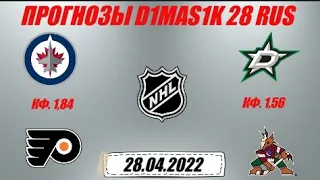 Виннипег - Филадельфия / Даллас - Аризона | Прогноз на матчи НХЛ 28 апреля 2022.
