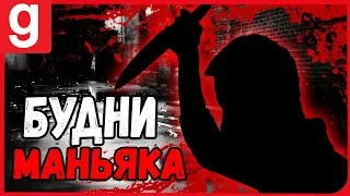 БУДНИ МАНЬЯКА В Garry's mod  Бруньков (Gmod) dark RP ИГРА ЗА МАНЬЯКА