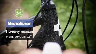 Почему нельзя мыть велосипед керхером?! Как помыть велосипед?