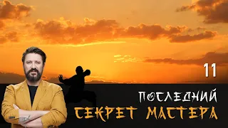 ПОСЛЕДНИЙ СЕКРЕТ МАСТЕРА. СЕРИЯ 11