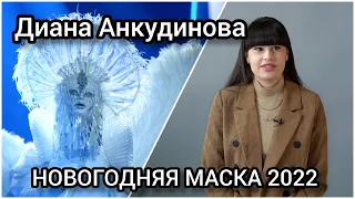 Диана Анкудинова в Новогодней МАСКЕ на НТВ 2021-2022