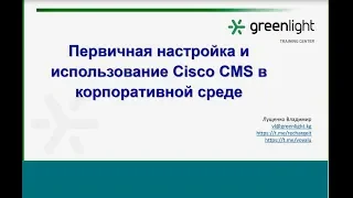 Вебинар «Первичная настройка и использование Cisco CMS в корпоративной среде»