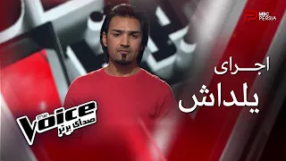 اجرای یلداش | The Voice | قسمت سوم