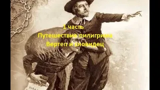 1 часть. Путешествие Пилигрима. Вертеп и сновидец (Для глухих)