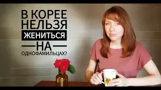 "Однофамильцам нельзя вступать в брак в Корее?" ► вопрос-ответ