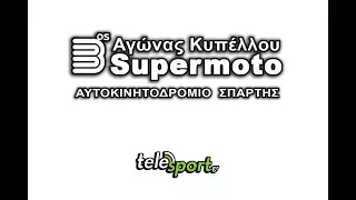 3ος ΑΓΩΝΑΣ SUPERMOTO WOLF/ Σπάρτη 10/6/2017