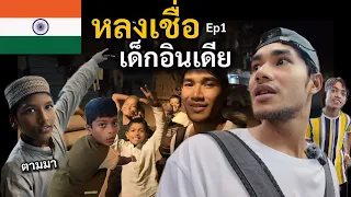 เอาชีวิตรอด คนเดียวที่อินเดีย เที่่ยวแบบไม่แพลน | India Ep.1