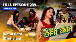 FULL EPISODE -239 | बहू हमारी रजनी_कांत | Rajni bani dietician! Bahu Humari Rajni_Kant