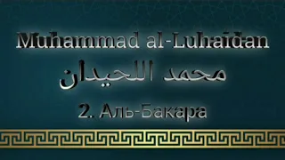 Мухаммад аль-Люхайдан сура 2 Аль-Бакара