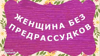 ЖЕНЩИНА БЕЗ ПРЕДРАССУДКОВ - рассказ Антона Чехова.