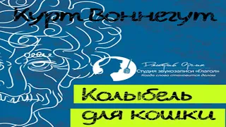 Аудиокнига Колыбель для кошки  Курт Воннегут  Качественная Озвучка Слушать Онлайн