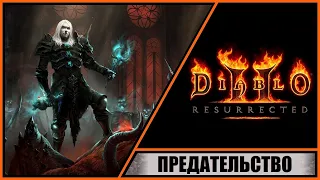 Diablo II: Resurrected ➤ Диабло 2: Воскрешение ➤ Прохождение #33 ➤ Предательство Харрогата.