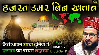 Seerat-E-Hazrat Umar Bin Khattab / Full History & Biography of Umar Farooq R By Mufti Salman Azhari